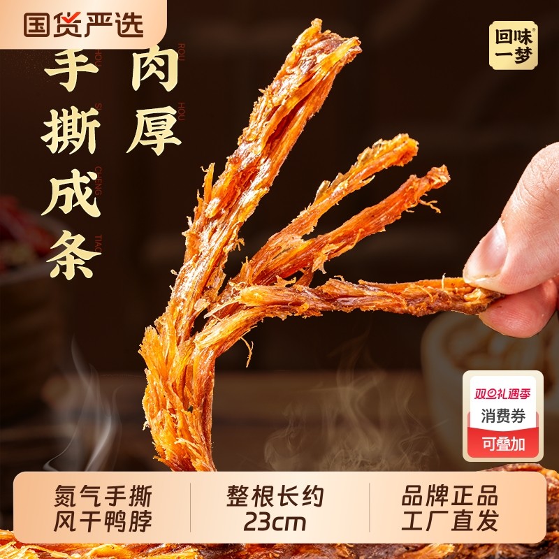 回味一梦风干手撕鸭脖整根装