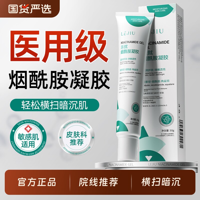 乐就烟酰胺凝胶官方旗舰店正品祛斑美白医用去黑色素医用痘痘贴