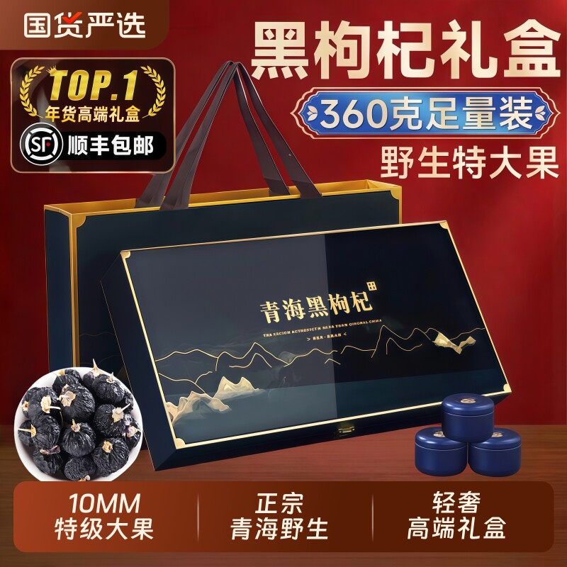 黑枸杞礼盒360g青海野生过年礼品送父母送礼年货节走亲戚新年长辈