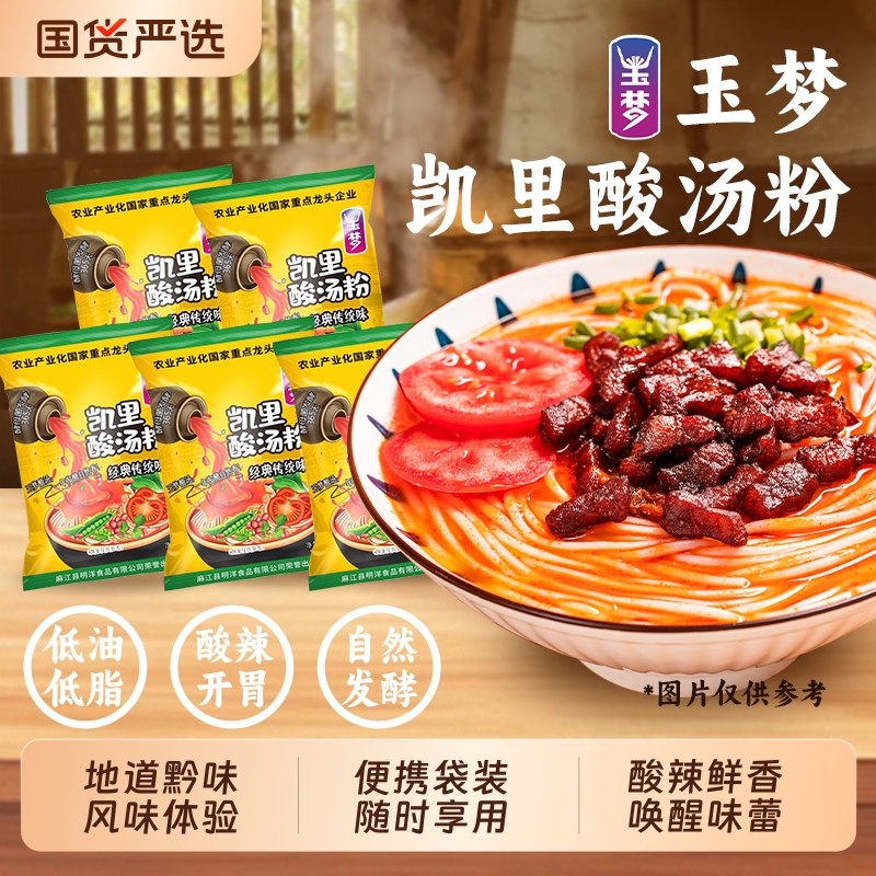 玉梦凯里酸汤粉220g贵州特产拌粉冲泡速食酸辣米粉米线袋装老字号