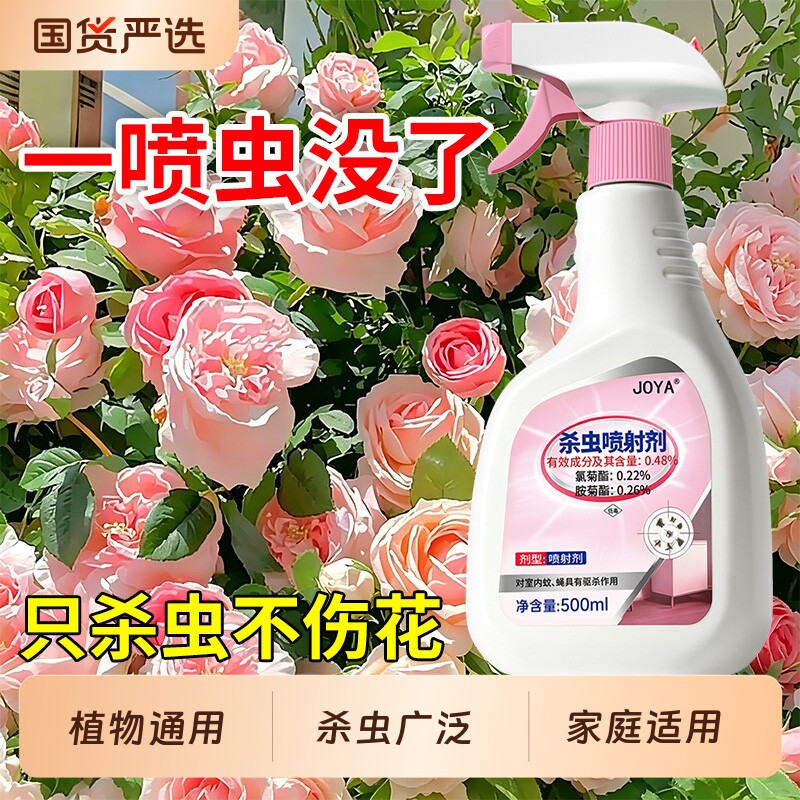 植物杀虫剂家用室内灭蚊驱虫喷雾杀蚊子专用花卉杀虫剂药花卉植物