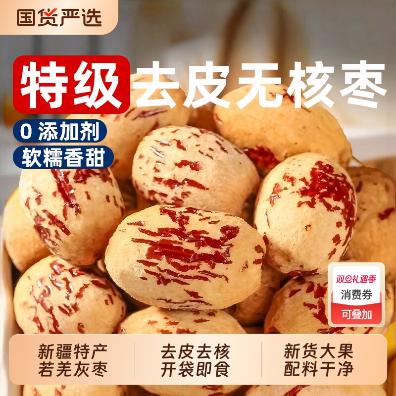 去皮去核红枣新疆若羌灰枣级孕零食无皮无核脱皮大枣干货特产优选