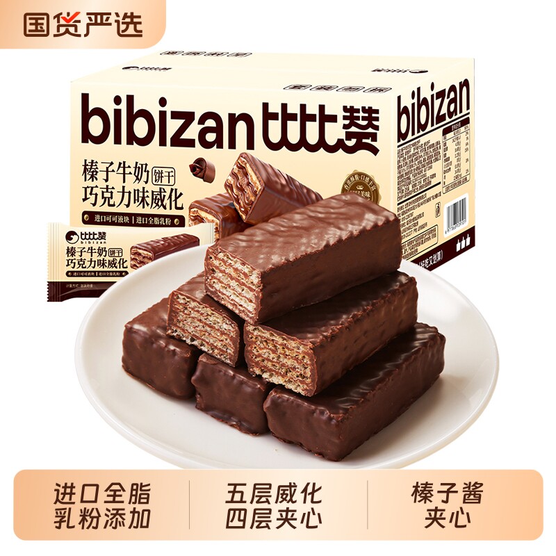 比比赞威化饼干巧克力味牛奶榛子夹心饼干小零食休闲食品整箱批发