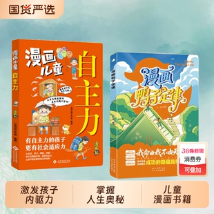 【正版速发】漫画鸭子定律 漫画儿童自主力开拓思维培养狼性精神情商社交力自信领导力自律执行力鸭子定律为你揭示成功J的隐藏真相