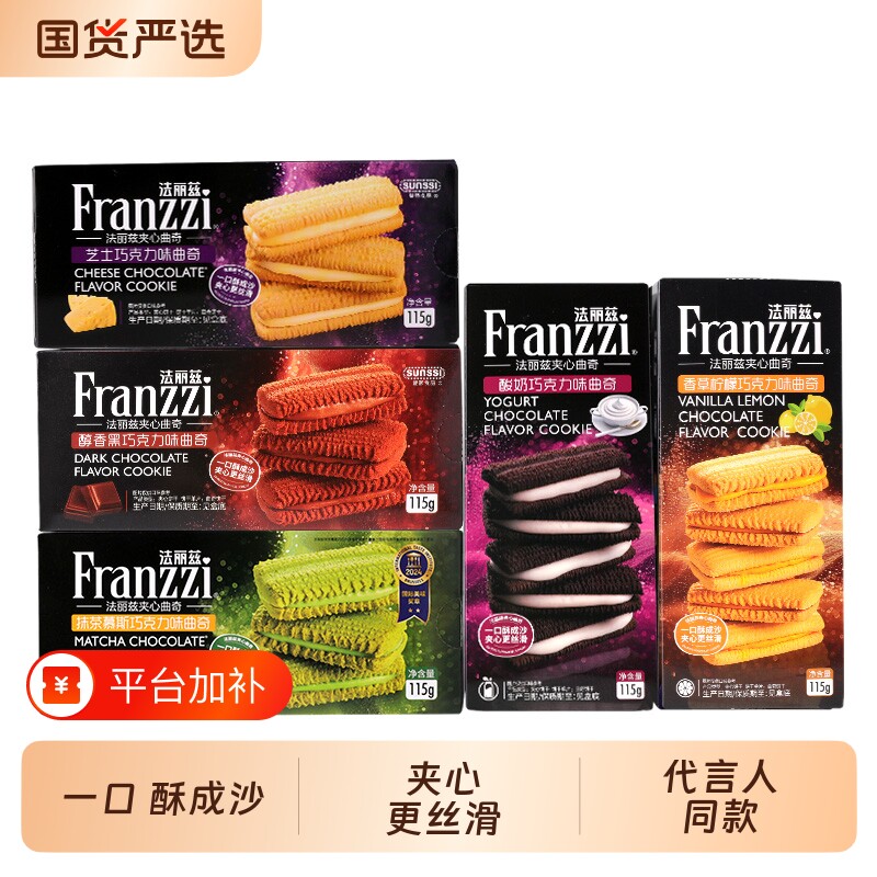 法丽兹曲奇饼干franzzi夹心115g黑巧克力味小零食抹茶芝士盒装