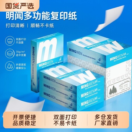 明闻a4纸打印复印纸70g办公用品草稿白纸A4复印纸80g不易卡纸500张一包整箱5包批发包邮