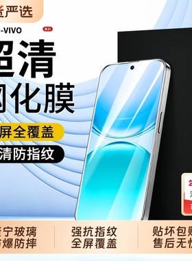 适用vivoX300钢化膜x200s/x100s手机膜s30promini/S20防爆防摔s19全屏超声波指纹s18e/S15e抗指纹x70/x60/x50