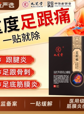 九芝堂远红外理疗贴足跟痛足底筋膜炎骨刺脚后跟疼专用贴膏药活血