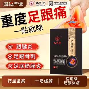 九芝堂远红外理疗贴足跟痛足底筋膜炎骨刺脚后跟疼专用贴膏药活血