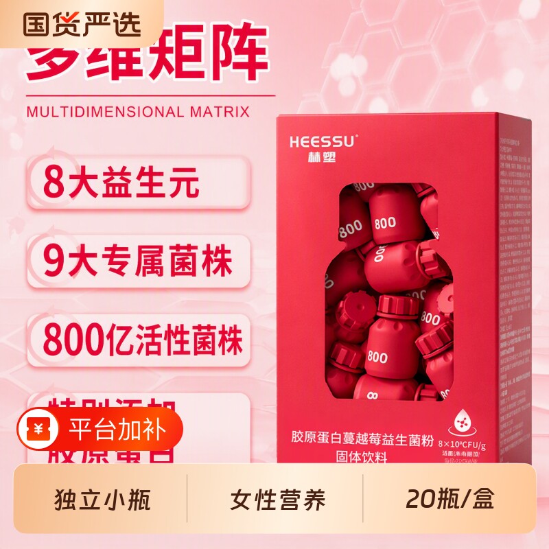 胶原蛋白女性蔓越莓益生菌HEESSU冲饮品20瓶/盒天然粉粉饮料