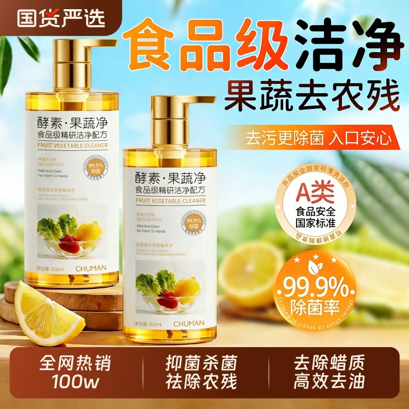 a类果蔬净清洁剂洗洁精涤宿舍餐具蔬菜食品级家用正品官方旗舰店