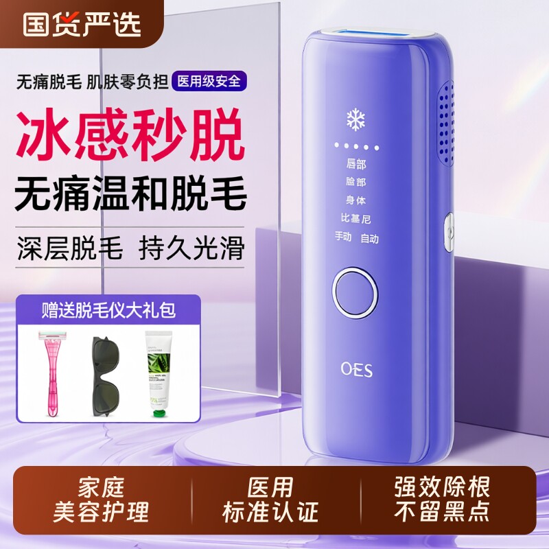 OES冰点脱毛仪器学生党医用家用全身私处唇腋毛女士专用脱毛神器
