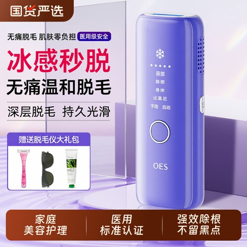 OES冰点脱毛仪器学生党医用家用全身私处唇腋毛女士专用脱毛神器