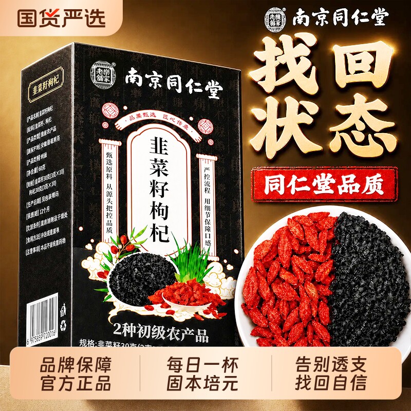 同仁堂韭菜籽枸杞茶【销量NO.I】图片