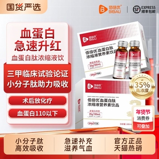 佰血蛋白多肽口服液中老年术后放化疗恢复营养品白蛋白肽饮品养血