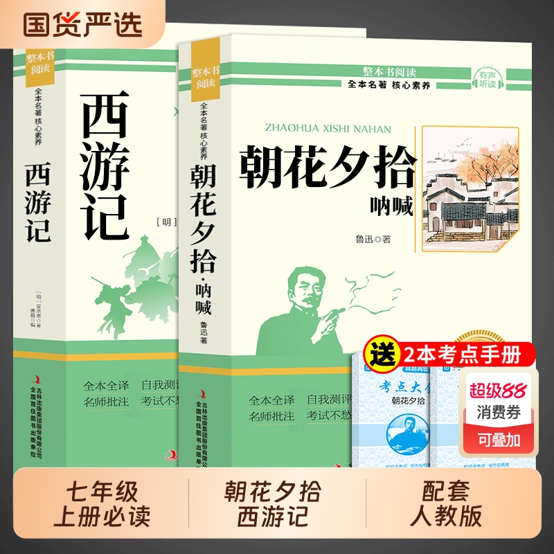 朝花夕拾和西游记七年级必读正版