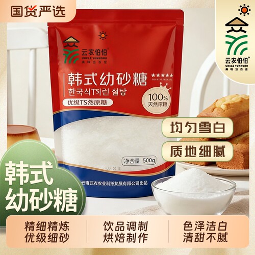 云农伯伯幼砂糖500g家用烘焙甘蔗食用糖幼砂细砂烘焙白糖韩式TS