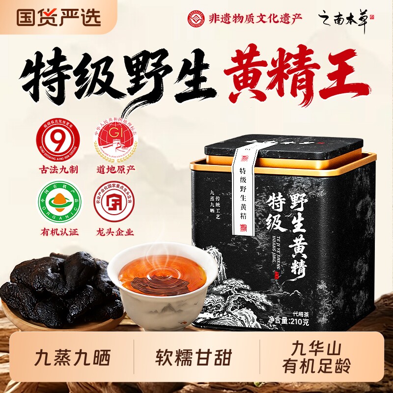 黄精九蒸九制九华山野生九晒黄精茶泡水即食有机中药材官方旗舰店图片