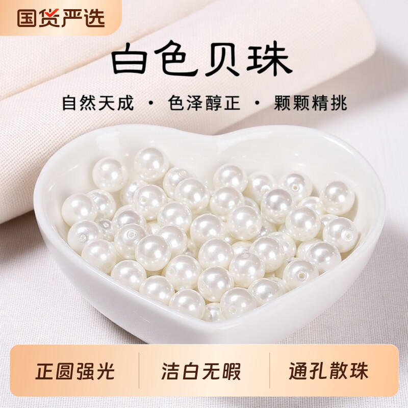 通孔贝珠散珠子半成品手工diy人造珍珠手链配件编织串珠项链材料