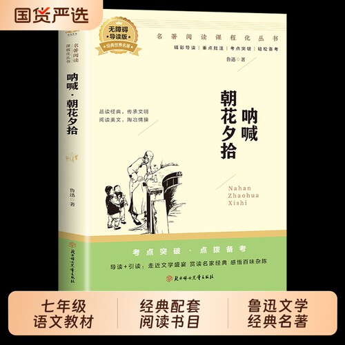 呐喊·朝花夕拾鲁迅七年级上语文教材名著导读经典配套阅读书目朝花夕拾呐喊鲁迅经典作品全集课外阅读书籍名著阅读课程化丛书