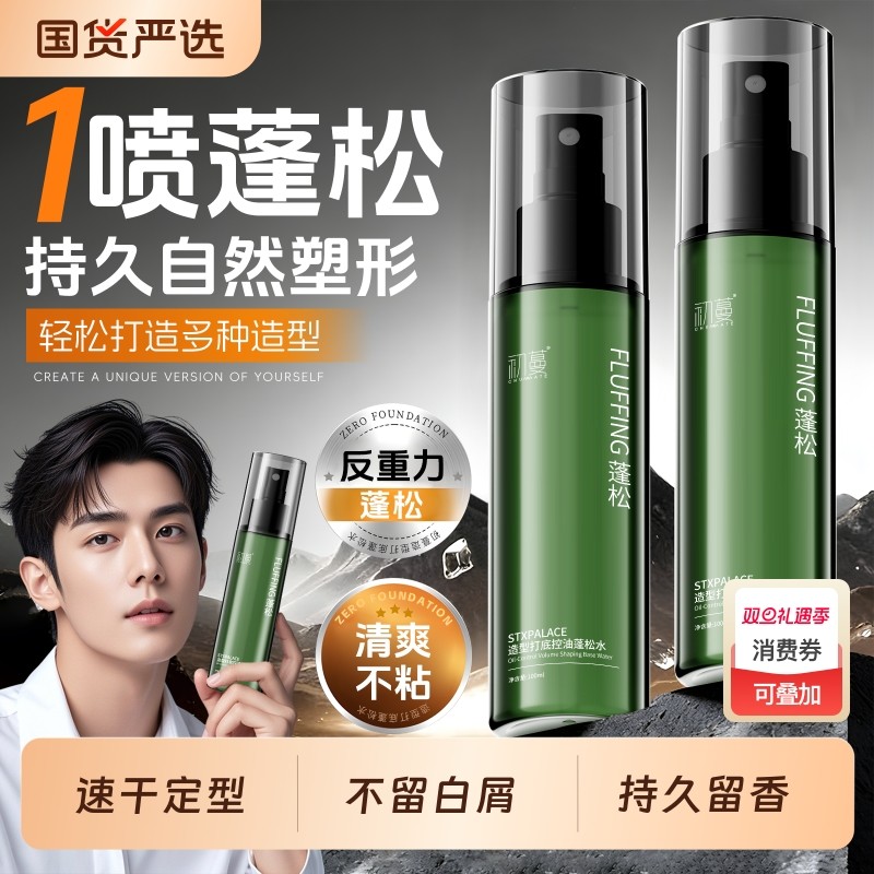 头发蓬松水喷雾男士自然持久定型啫喱发胶免洗去油干发神器女立体