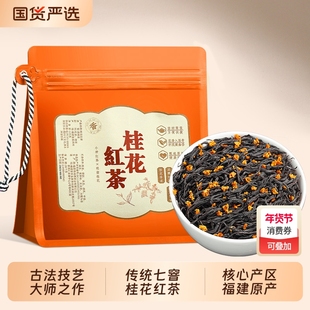 桂花红茶2025新茶古法窖制花茶武夷山浓香耐泡型小种红茶叶自己喝