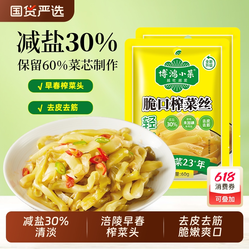 博鸿轻盐榨菜丝60g去皮去筋脆嫩爽口下饭咸菜涪陵榨菜头制作清淡