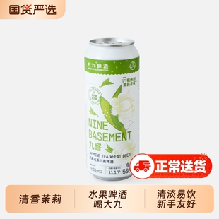 大九酿造九窨茉莉花茶小麦国产精酿茶味清爽啤酒500ml易拉罐