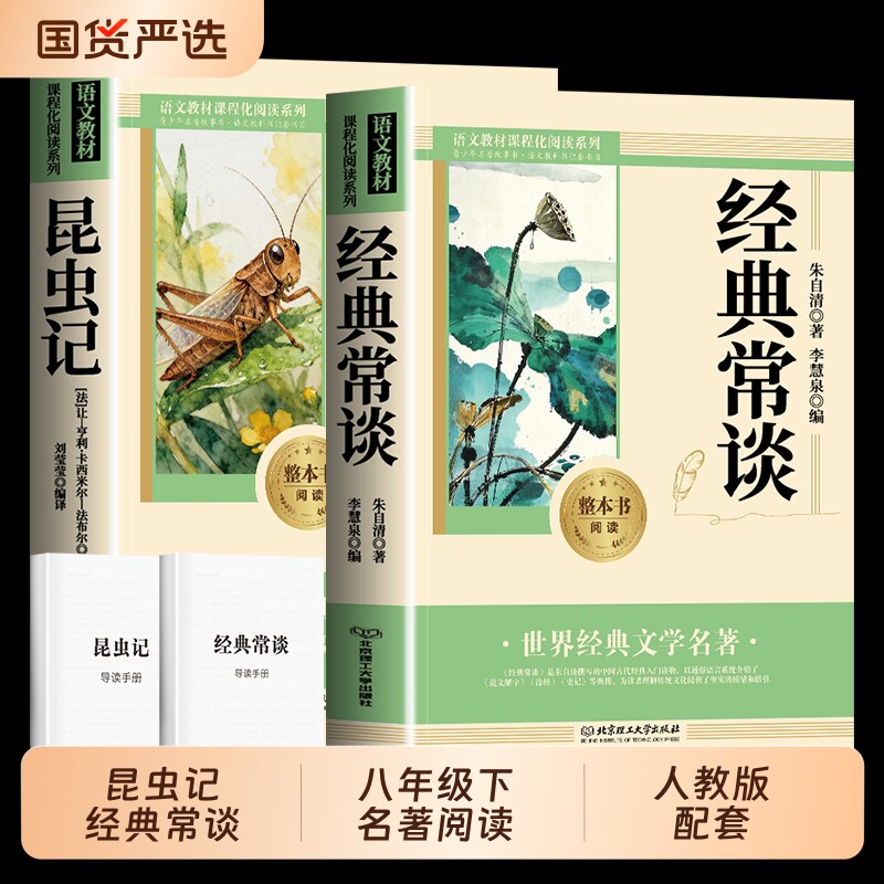 八年级下册必读课外书经典常谈和昆虫记无删减阅读名著正版原著朱自清