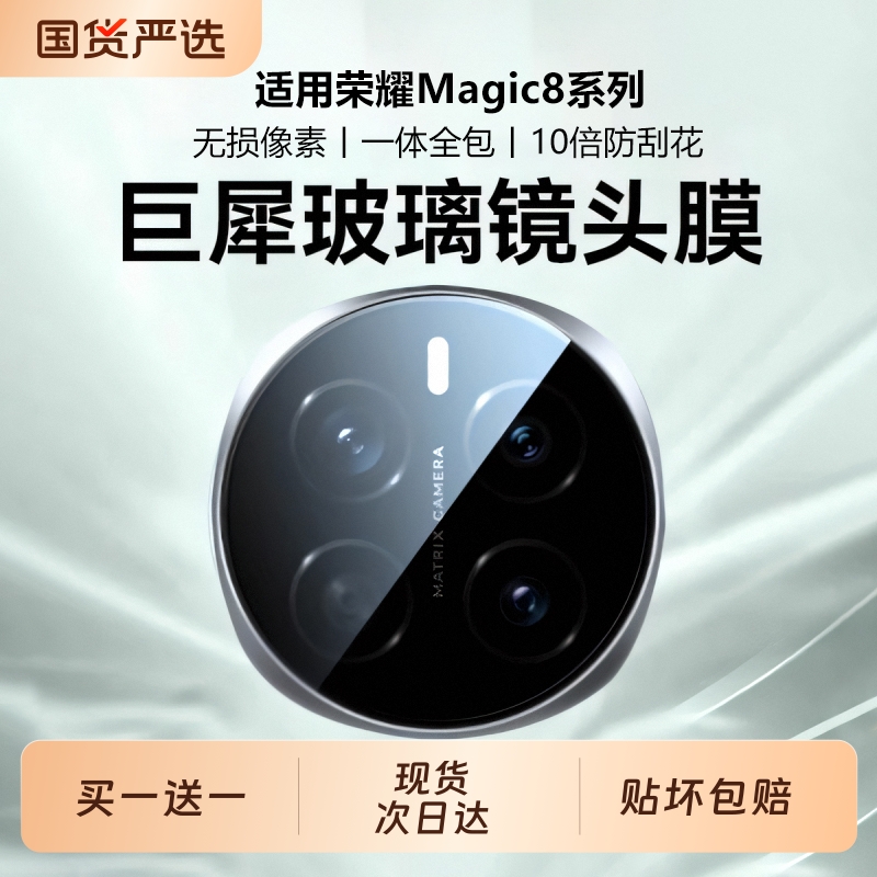 适用荣耀Magic系列防爆镜头膜