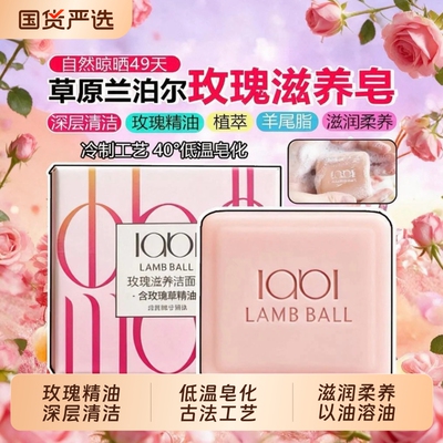 草原兰泊尔（LAMB BALL）玫瑰冷制手工皂玫瑰精油香皂男女通用