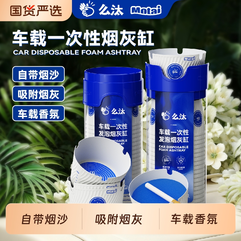 车载一次性发泡烟灰缸自带灭烟沙防烟灰去烟味便携免洗香薰