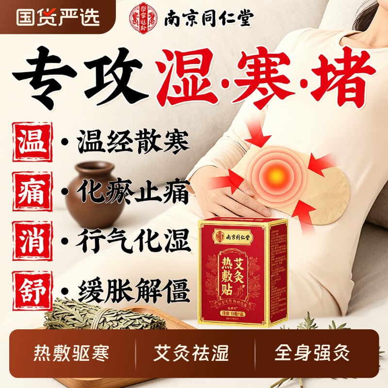 南京同仁堂艾灸贴暖宝宝发热贴热敷艾草膝盖肩颈脚踝暖宫三伏贴