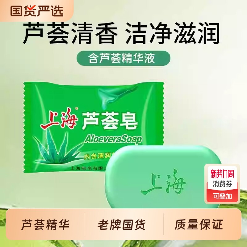 上海芦荟皂85g洗脸洗头沐浴洗手洗澡肥皂清洁保湿香皂国货老牌