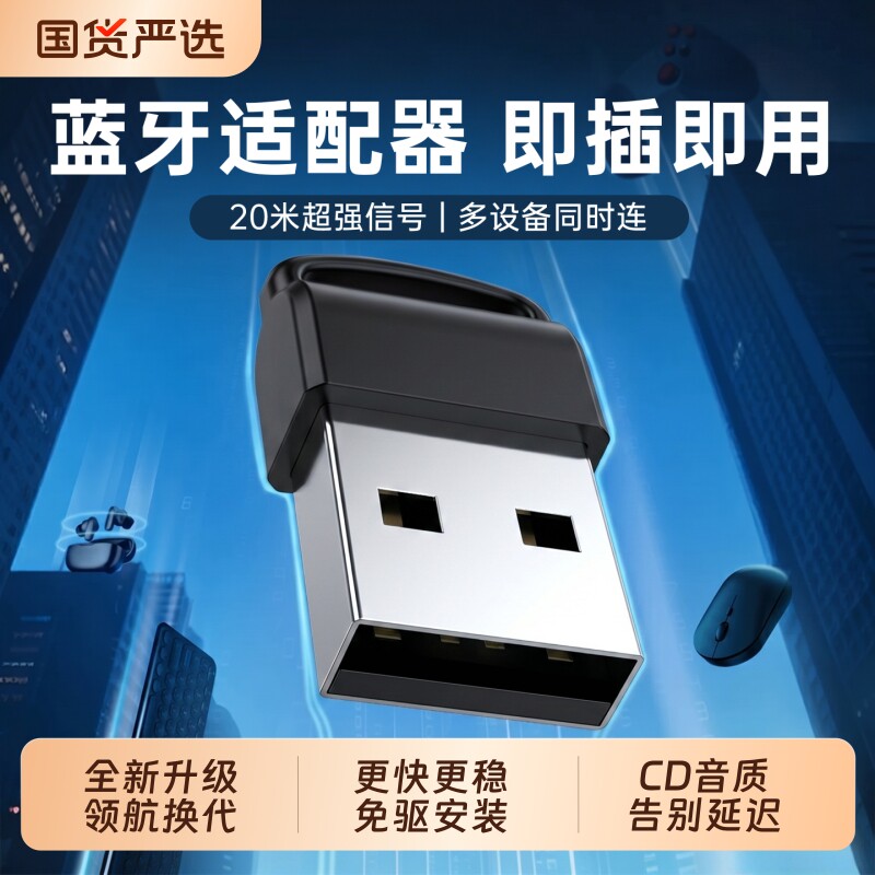 蓝牙适配器接收台式机电脑USB模块连接发射免驱动5.3无线耳机音响