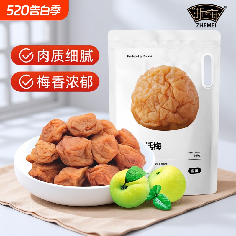浙梅苏式奶油话梅500g话梅酸梅干吃不厌话梅孕妇零食青梅凉果蜜饯