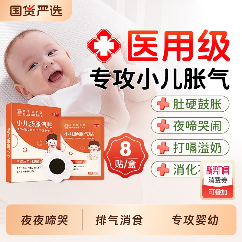 北京同仁堂胀气贴婴儿胀气新生儿排气宝宝足贴肚脐贴保健贴二月闹