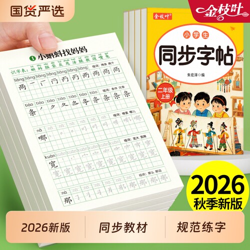 2026新版二年级生字练字帖上册下册语文同步字帖小学生专用人教版每日一练组词儿童写字练字本描红硬笔书法带笔画笔顺练习打卡楷书