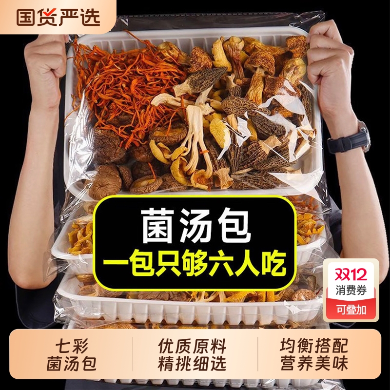 七彩菌菇汤料包云南干货菌汤包山珍松茸煲汤食材羊肚菌旗舰店炖汤
