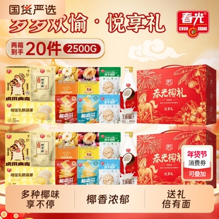 春光海南特产休闲零食大礼包春节年货礼盒团购酥卷脆片饼干椰汁