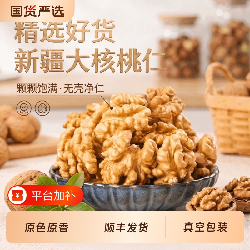 新疆阿克苏核桃仁官方旗舰店薄皮核桃仁大颗粒纸皮核桃仁坚果零食