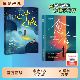 愈合心中之城正版停止内耗焦虑自责拖延心理学励志书籍我本位活出自己的主体性情绪管理做自己的心理医生自我觉醒心理健康成长指南