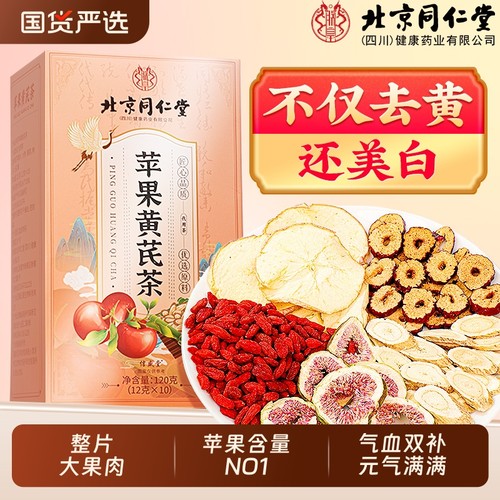 北京同仁堂苹果黄芪水麦冬红枣枸杞补气养血去黄提亮养生茶信盛堂