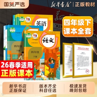 小学全套义务教育教科书人民教育出版 新华书店 译林苏教版 四年级下册语文数学英语书课本新教材四下人教版 社4年级上下册 26春新版