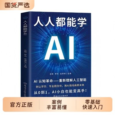 【人人都能学AI】DeepSeek人工智能提高效率零基础入门职场必备书一看就懂一学就会轻松解决90%的工作学习和生活难题AI指令学习