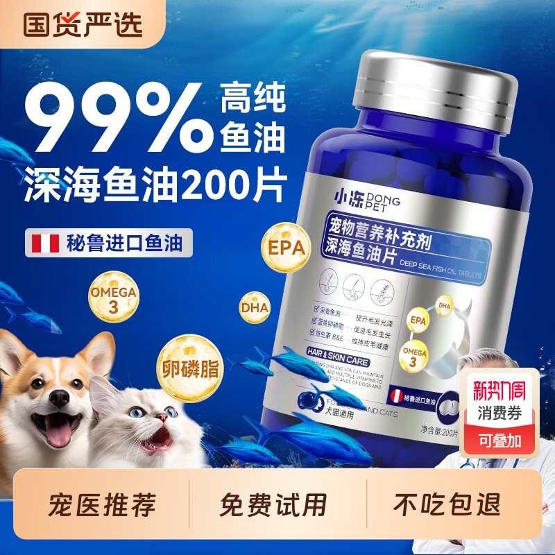 小冻鱼油猫咪狗狗专用宠物防掉毛深海鱼油片猫用美毛犬用鱼油靓毛