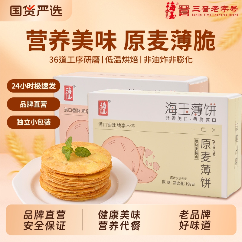 海玉薄脆粗粮饼干风吹饼健康解馋小零食休闲食品小吃儿童薄饼杂粮