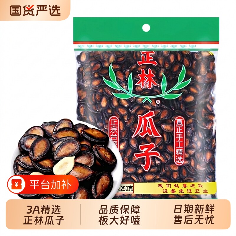 正林西瓜子原味3a250g袋装甘草味黑瓜子大片西瓜籽零食年货大颗