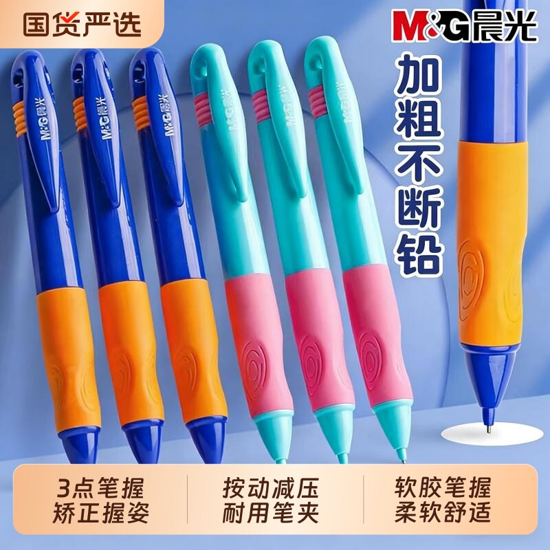 晨光优握自动铅笔不断芯免削图片