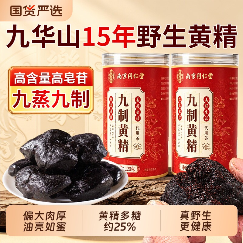 九制黄精中药材九蒸九制九晒即食正品官方旗舰店九华山野生泡水喝